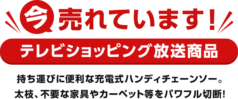 今売れています！テレビショッピング放送商品