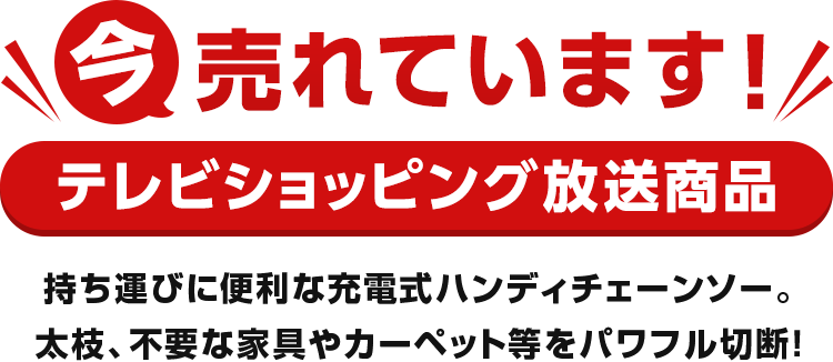 今売れています！テレビショッピング放送商品