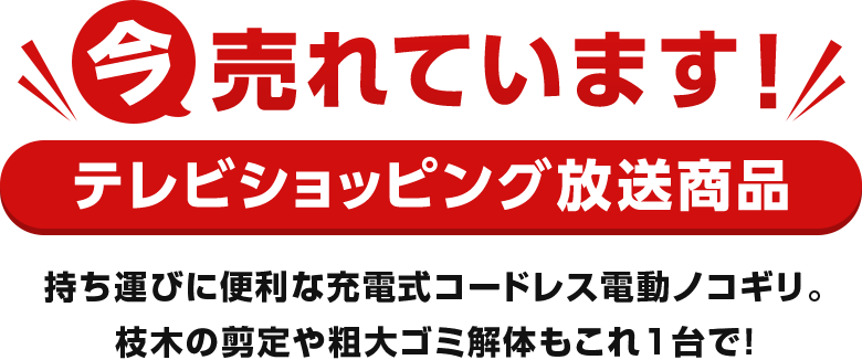 今売れています！テレビショッピング放送商品