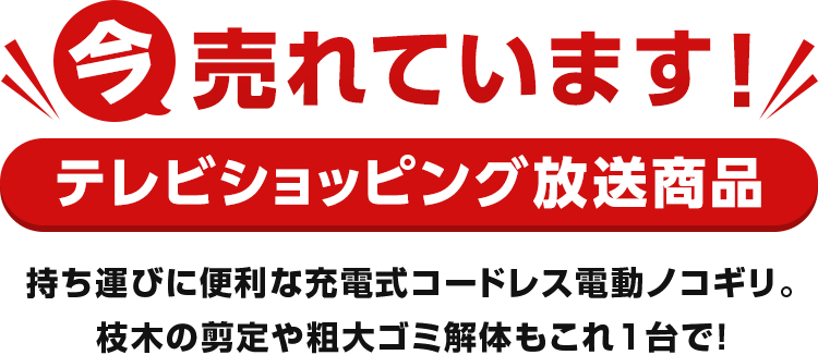 今売れています！テレビショッピング放送商品