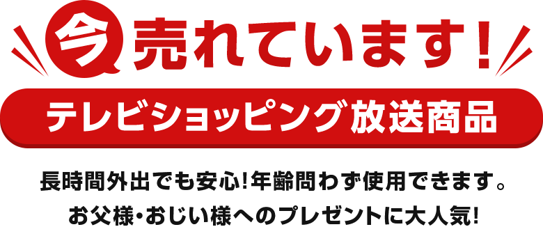 今売れています！テレビショッピング放送商品 長時間外出でも安心！年齢問わず使用できます。お父様・おじい様へのプレゼントに大人気！