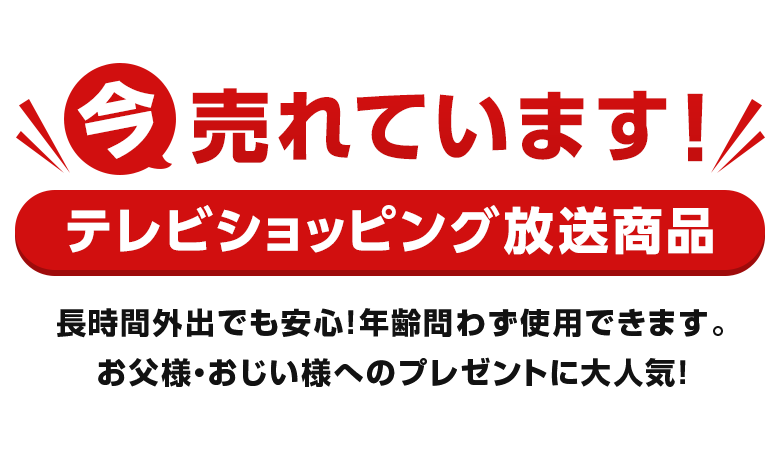 今売れています！テレビショッピング放送商品 長時間外出でも安心！年齢問わず使用できます。お父様・おじい様へのプレゼントに大人気！