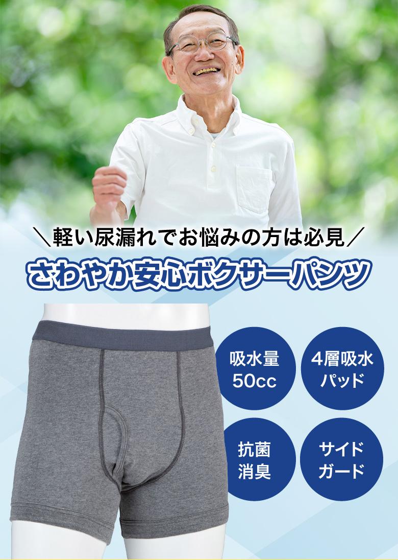 軽い尿漏れでお悩みの方は必見！さわやか安心ボクサーパンツ