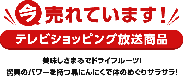 今売れています！テレビショッピング放送商品