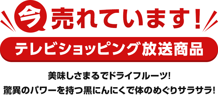 今売れています！テレビショッピング放送商品